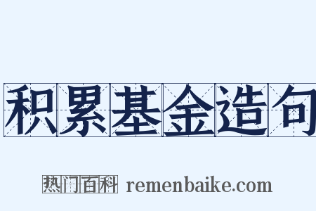 积累基金造句是什么意思的图片